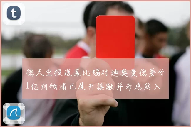 德天空报道莱比锡对迪奥曼德要价1亿利物浦已展开接触并考虑购入