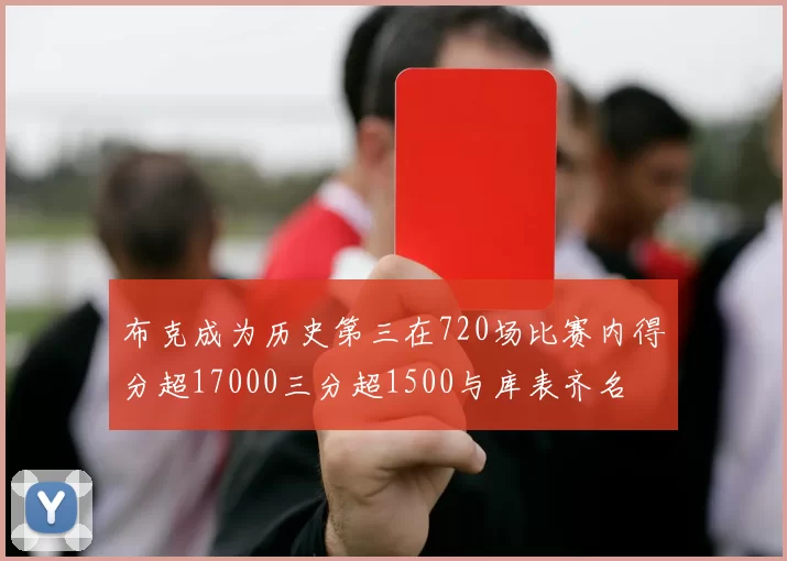 布克成为历史第三在720场比赛内得分超17000三分超1500与库表齐名