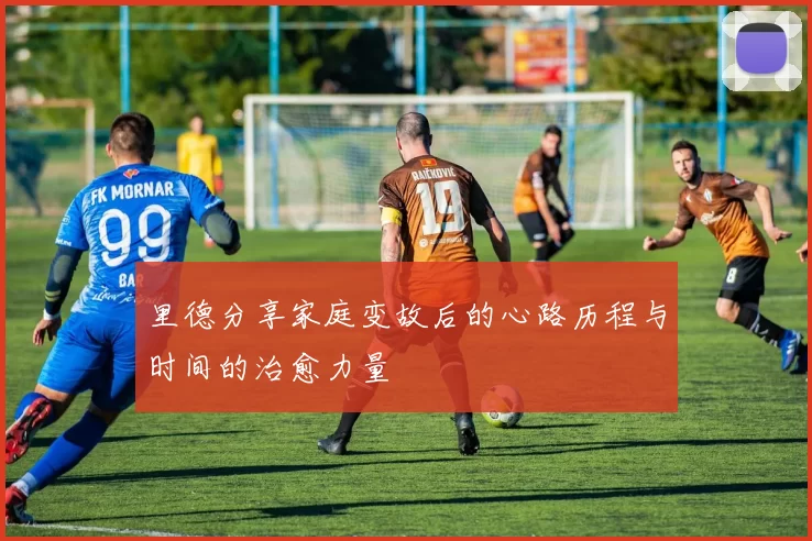 里德分享家庭变故后的心路历程与时间的治愈力量