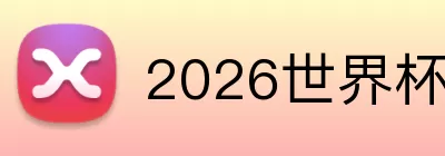 2026世界杯资格赛 Logo